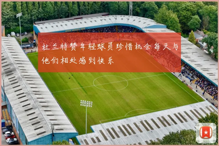 杜兰特赞年轻球员珍惜机会每天与他们相处感到快乐