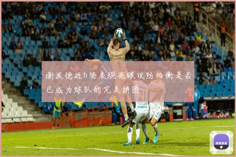 谢泼德近6场表现亮眼攻防均衡是否已成为球队的完美拼图