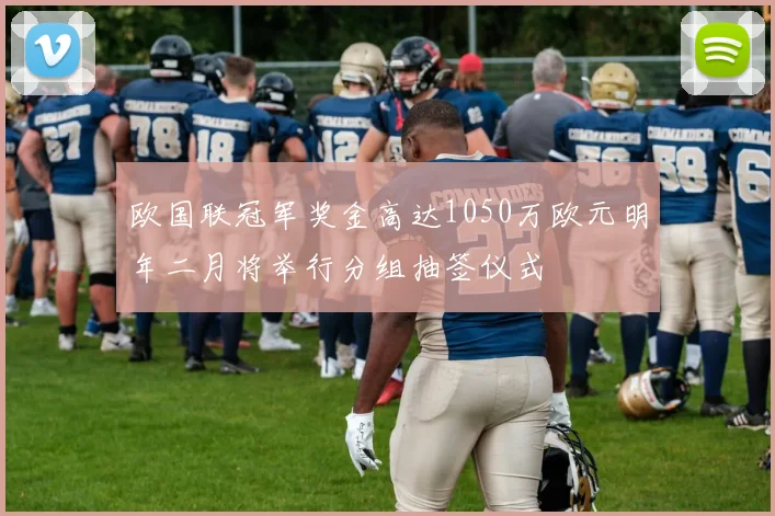 欧国联冠军奖金高达1050万欧元明年二月将举行分组抽签仪式