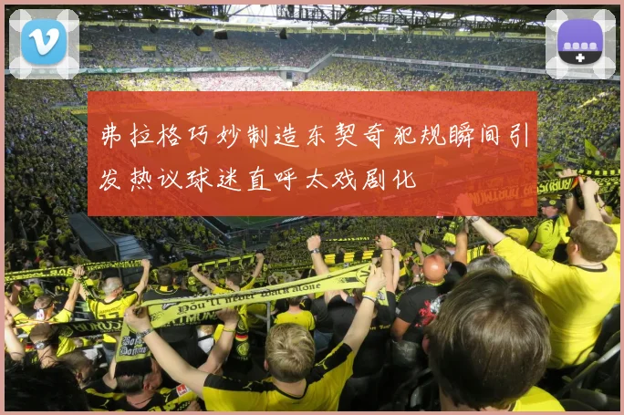 弗拉格巧妙制造东契奇犯规瞬间引发热议球迷直呼太戏剧化