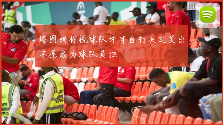 塔图姆将视球队许可自行决定复出不愿成为球队负担