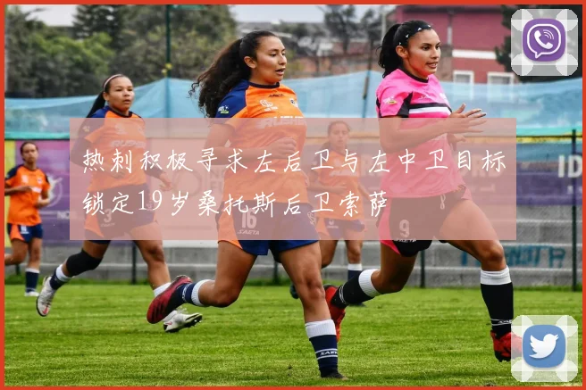 热刺积极寻求左后卫与左中卫目标锁定19岁桑托斯后卫索萨