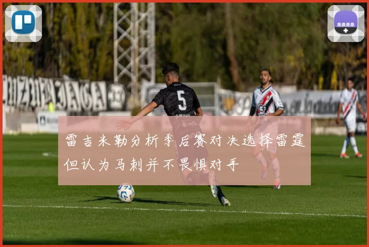 雷吉米勒分析季后赛对决选择雷霆但认为马刺并不畏惧对手