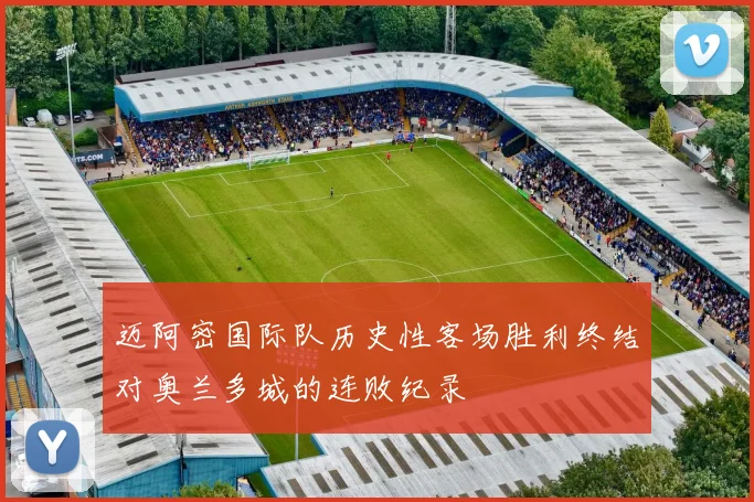 迈阿密国际队历史性客场胜利终结对奥兰多城的连败纪录