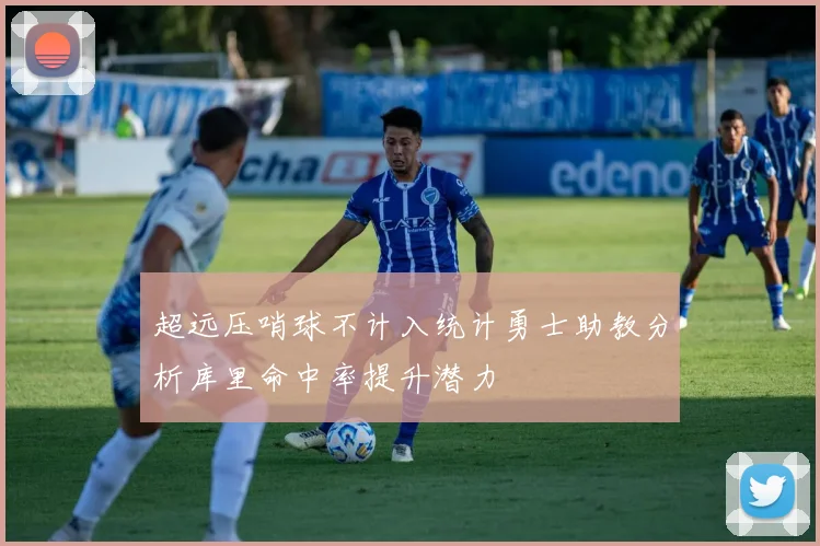 超远压哨球不计入统计勇士助教分析库里命中率提升潜力