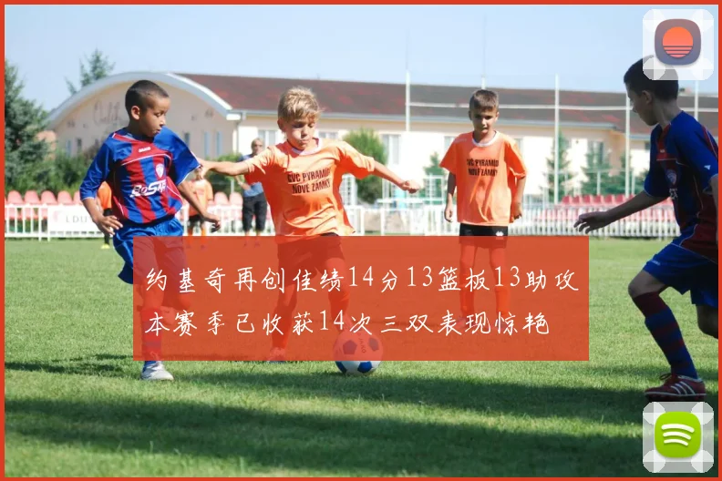 约基奇再创佳绩14分13篮板13助攻本赛季已收获14次三双表现惊艳