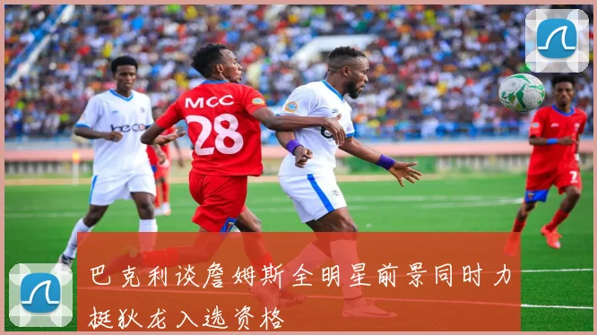 巴克利谈詹姆斯全明星前景同时力挺狄龙入选资格